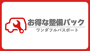 お得な整備パック